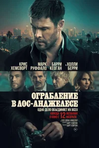 0rpaблeнue в Л0с-Ãнджeлeсe